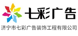 濟(jì)寧七彩廣告公司
